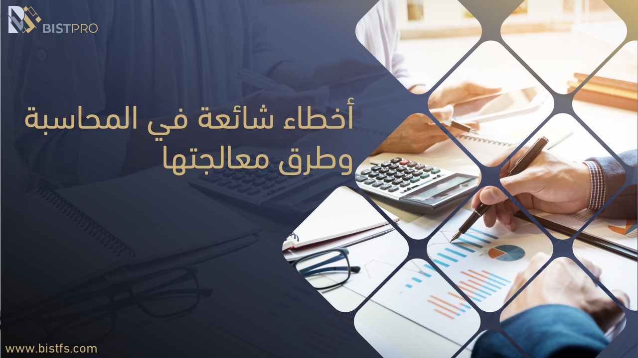 الأخطاء الشائعة في المحاسبة وطرق معالجتها