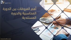 الدورة المحاسبية