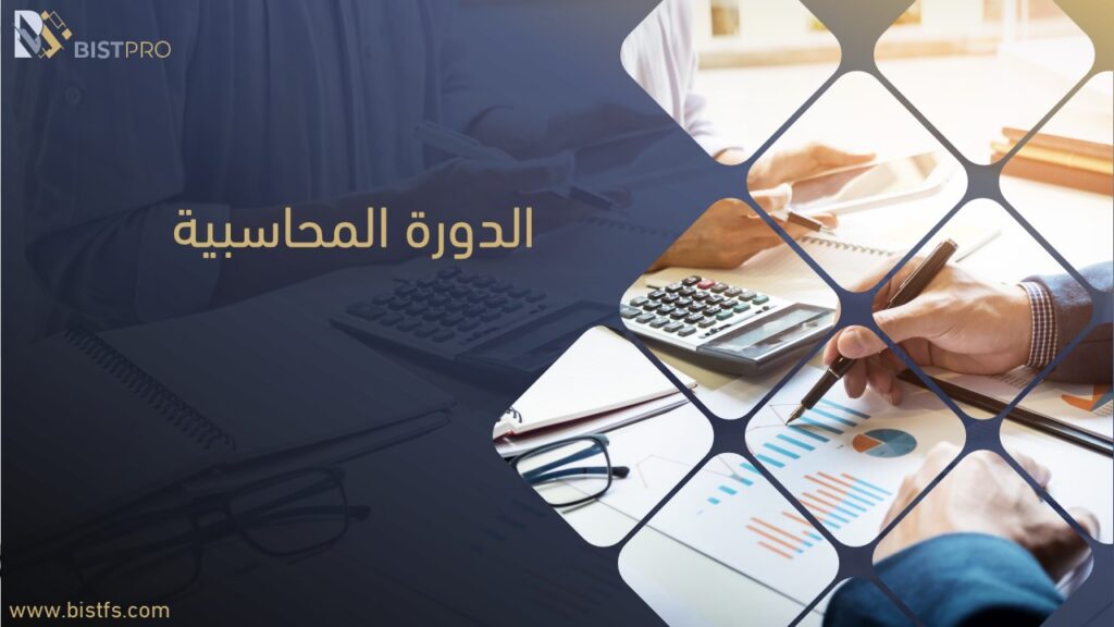 الدورة المحاسبية