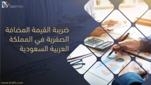 ضريبة القيمة المضافة