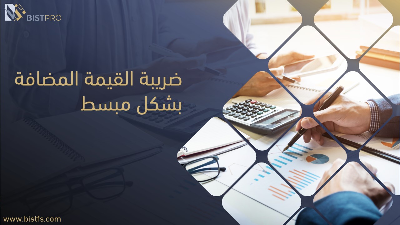 ضريبة القيمة المضافة