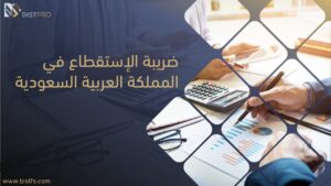 ضريبة الإستقطاع